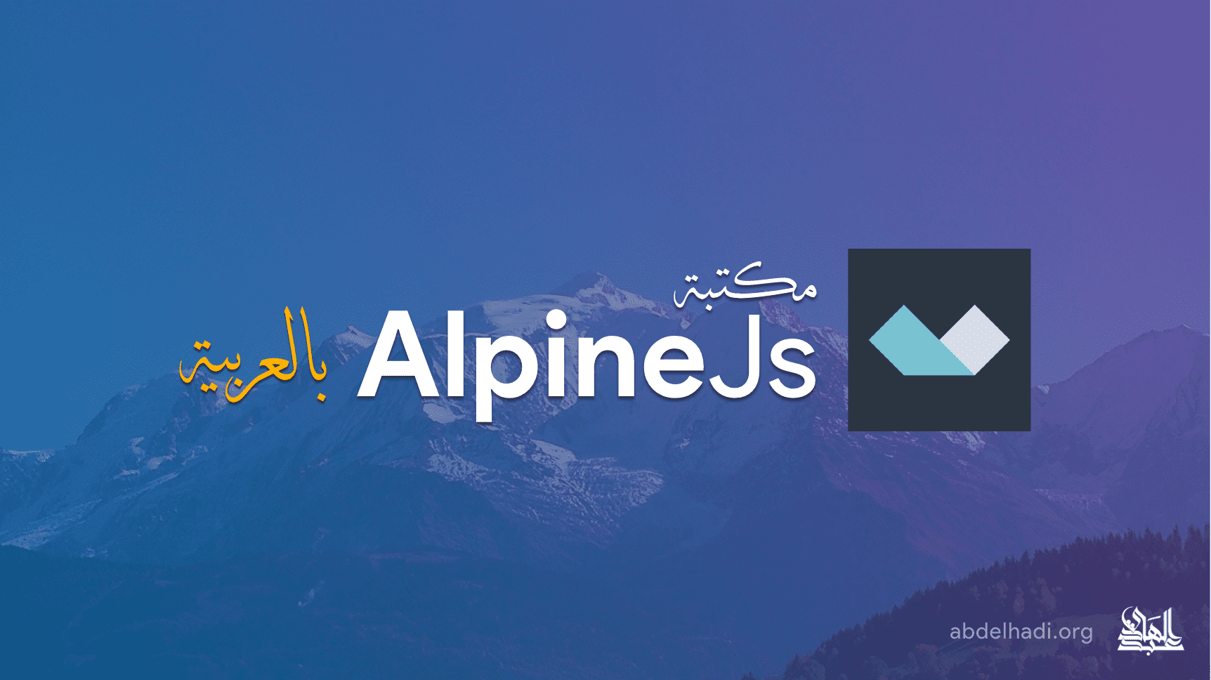 ترجمة توثيق إطار العمل AlpineJs إلى اللغة العربية
