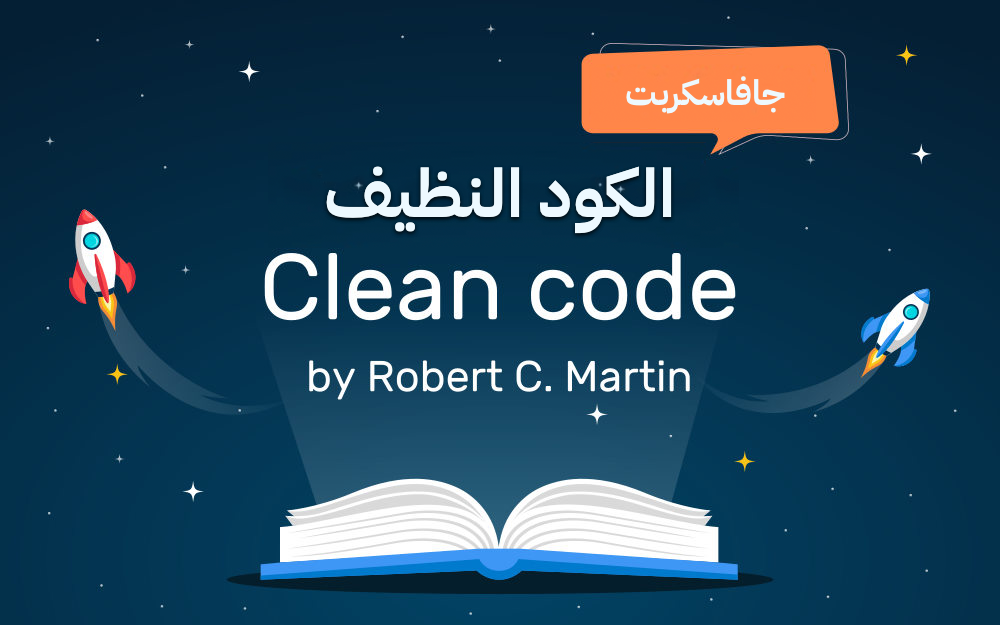 الكود النظيف لجافاسكريبت (Clean code in JavaScript)