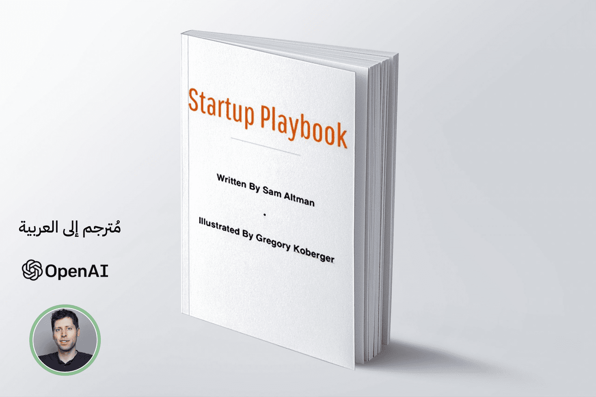 دليلك العملي لبناء شركة ناشئة ناجحة - ترجمة كتاب Startup Playbook