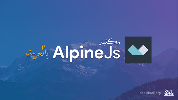 ترجمة توثيق إطار العمل AlpineJs إلى اللغة العربية