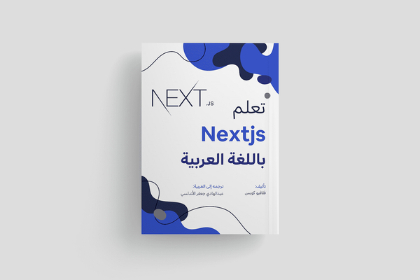 سلسلة تعلم إطار Next.js خطوة بخطوة باللغة العربية