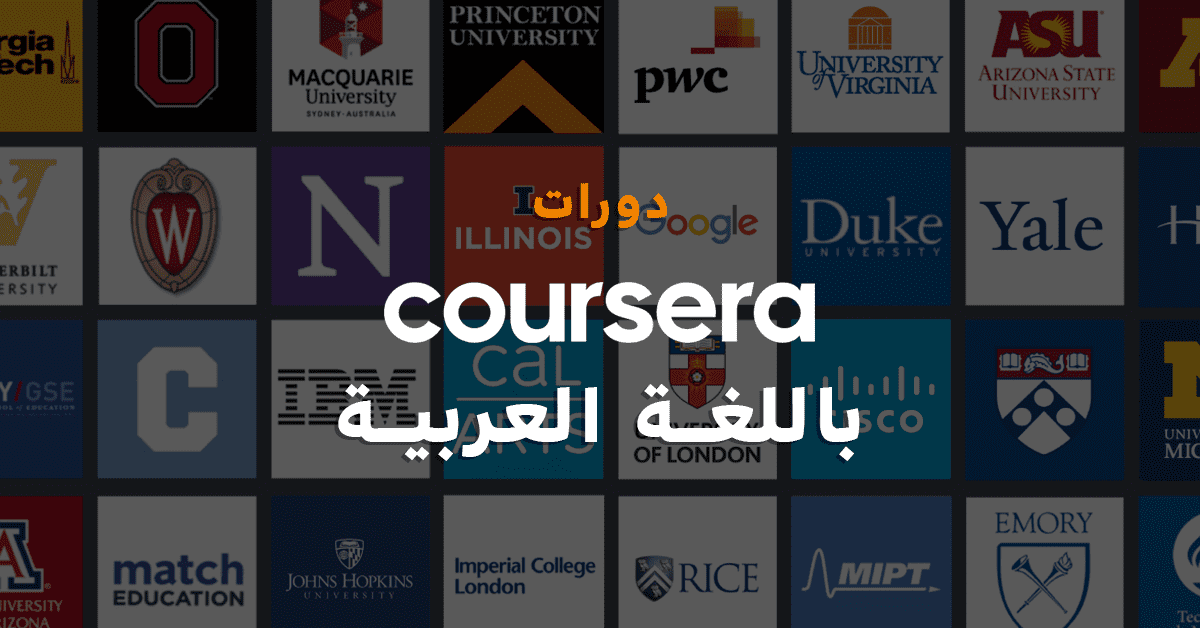 ترجمة دورات كورسيرا - Coursera إلى اللغة العربية آليا