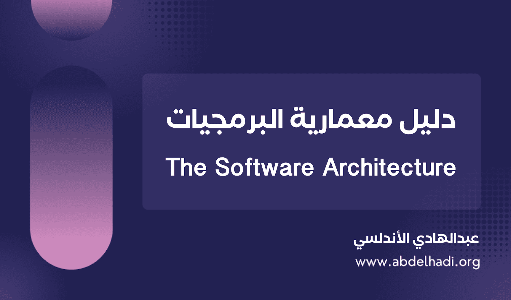 دليل معمارية البرمجيات (Software Architecture)