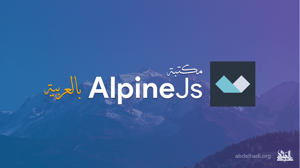 ترجمة توثيق إطار العمل AlpineJs إلى اللغة العربية