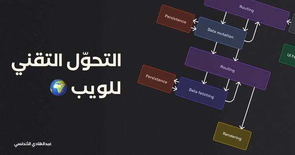 التحوّل التالي للويب - كيف سيتغير شكل الويب الذي نعرفه كمبرمجين!