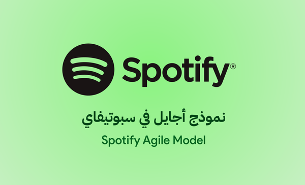 منهجية أجايل على مستوى شركة Spotify أو (Scaling Agile)